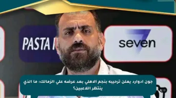جون إدوارد يعلن ترحيبه بنجم الأهلي بعد عرضه على الزمالك: ما الذي ينتظر اللاعبين؟